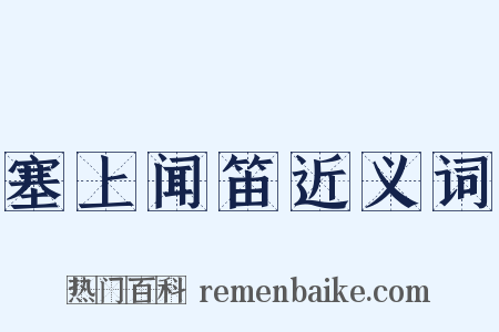 塞上闻笛近义词是什么意思的图片